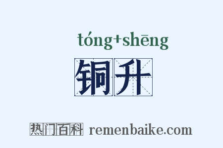 铜升是什么意思的图片